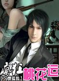 桃花疯的症状