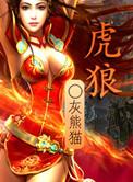 虎狼之词的文案撩男生