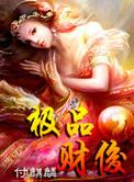 极品财俊全文免费阅读