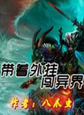带着异能闯异世