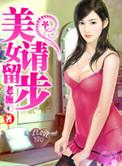 美女请留步 txt