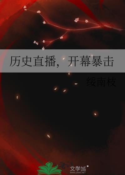 开幕暴击邓绥