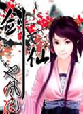 剑仙也风流笔趣阁全本阅读
