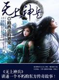 无上神兵女主角