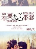 哦 你忘带避孕套了