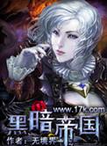 黑暗帝国全集免费观看