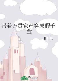 带着万贯家产穿成假千金桑榆柯严