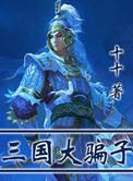 三国被骗了