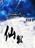 仙狱2沈融月徐猛50章大结局