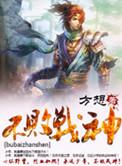 不败战神楚天寒苏若依免费阅读
