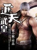 通天武皇未删减版