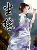 尘缘原唱
