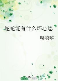 蛇是好的吗