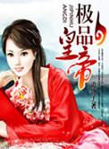 极品帝王最新章节