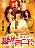 重生之超级富二代简介