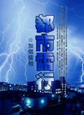 都市主角姓雷