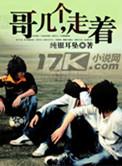 哥几个走着人物结局详细介绍