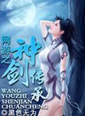 网游之神心剑迹