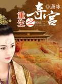 重生之夺后