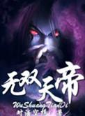无双仙帝的结局怎么样