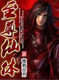 至尊仙凡百度百科