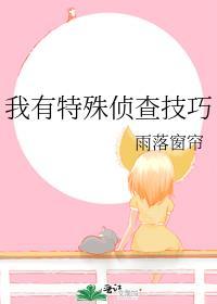 我有特殊侦查技巧txt百度