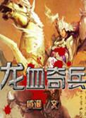 龙血完整版