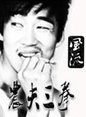 农夫三拳是谁