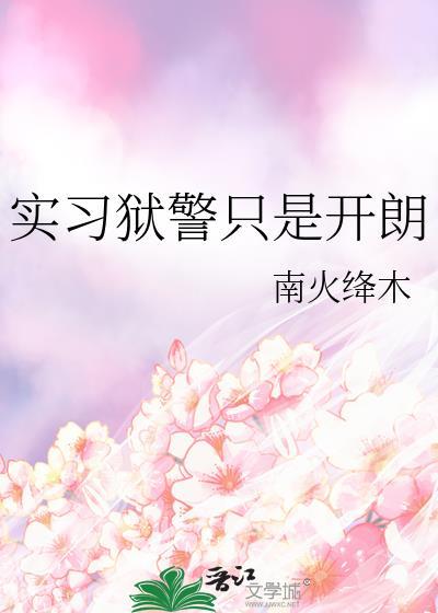 狱警的真实生活