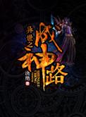 异世之成神路攻是谁