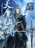 天魔仙尊语音