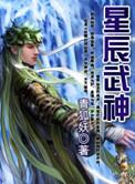 星辰武神全本TXT免费阅读