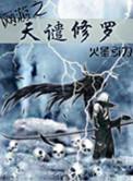 网游之天谴修罗无删txt