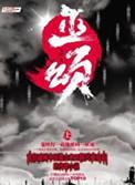 巫颂百度