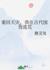 我在古代囤货逃荒