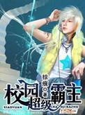 校园超级霸主叶星辰