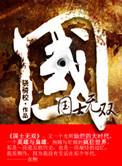 国士无双陈子锟身世