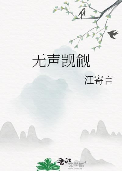 无声觊觎作者江寄言