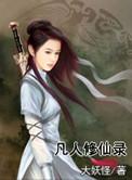 凡人修仙录忘语