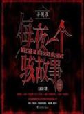 异闻录之每夜一个离奇故事 王雨辰