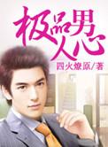 极品男人精校