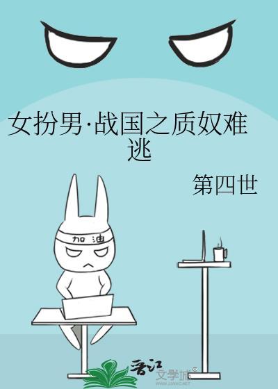 女主女扮男装穿越战国