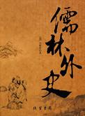 儒林外史的作者