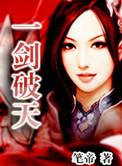 破天一剑手游