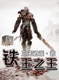 铁之古王怎么打