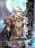 战魂神尊是什么时候出的