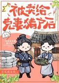 穿越嫁克妻军人