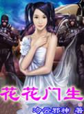 花花门生全文阅读