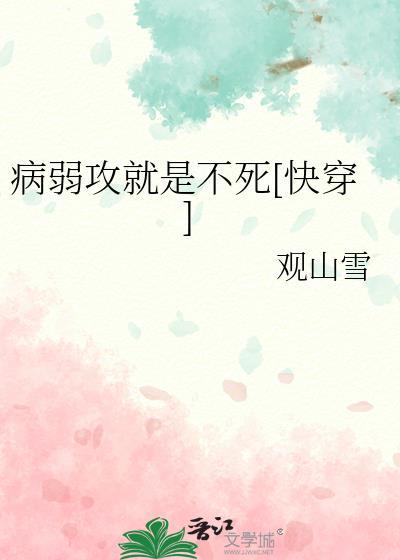 病弱但攻了一
