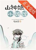 山神娘娘的日常生活免费阅读